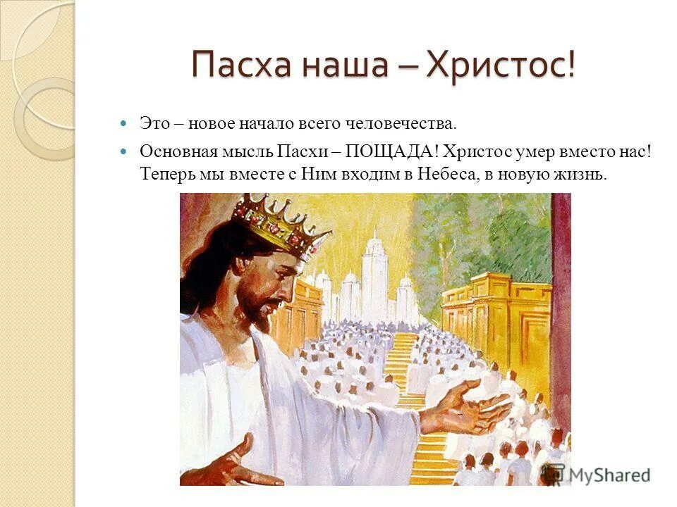 Пасха христос заклан за нас. Пасха наша христос заклан. Пасха наша христос. Иисус наша пасха. Пасха наша христос.