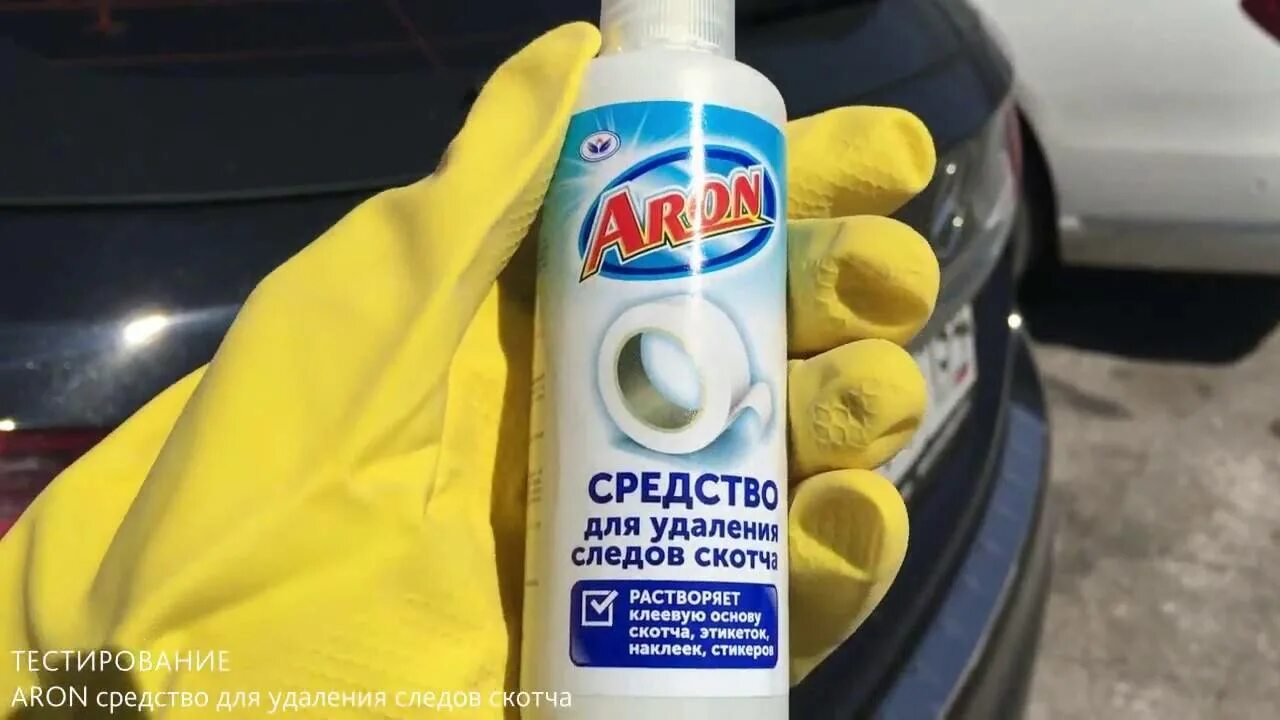 Средство для очистки малярного скотча с металла. Средство для отмывания тополиных почек с автомобиля. Средство для снятия скотча и наклеек. Средство для оттирания наклеек. Хорошее средство от следов.