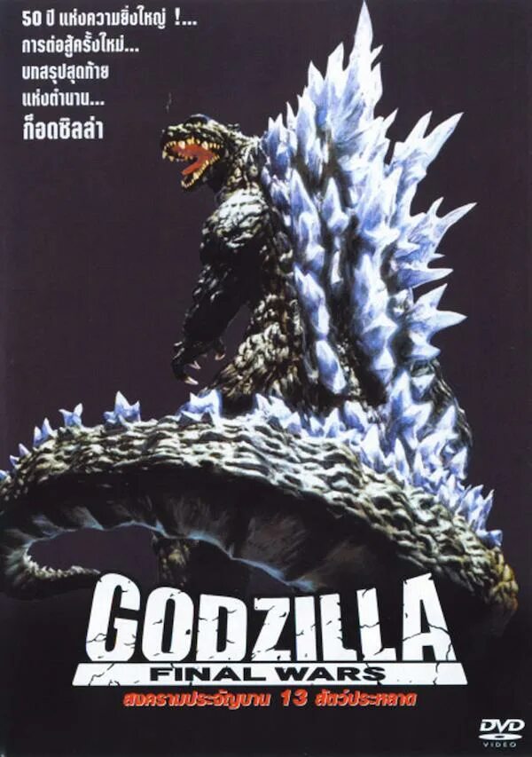 Godzilla final. Годзилла финальные войны 2004. Годзилла финальные войны 2004 Постер. Годзилла Final Wars.