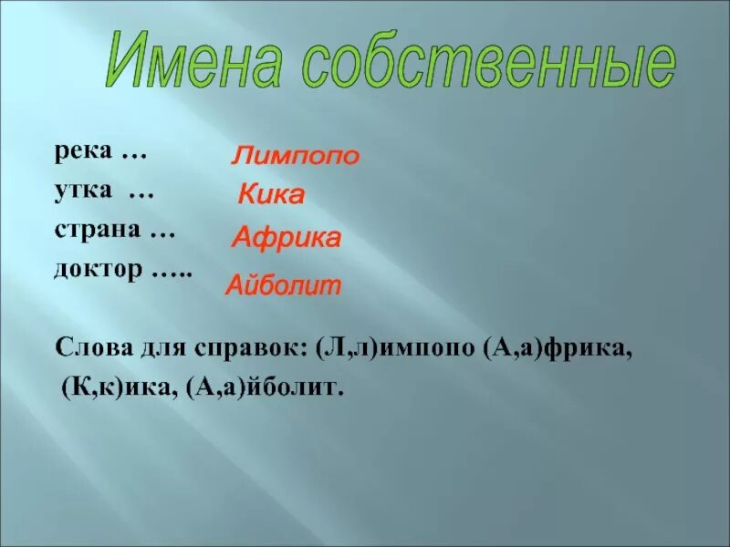 3 имени собственных