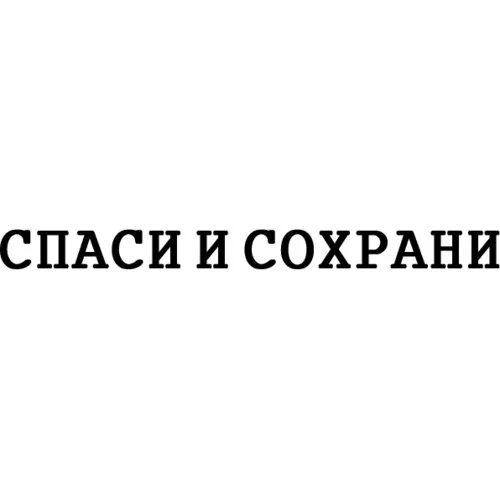 Сохрани. Спаси и сохрани надпись. Стикер Спаси и сохрани. Спаси и сохрани картинки. Спаси и сохрани Мем.