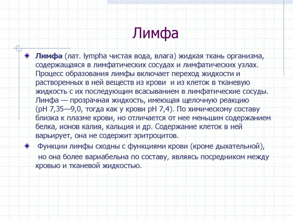 Характеристика лимфы. Химический состав лимфы. Лимфа ее состав и функции. Состав крови и лимфы