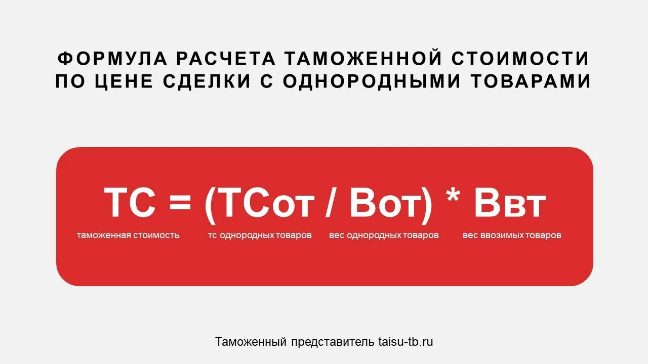 Таможенная стоимость товара является. Расчет таможенной стоимости. Метод по цене сделки с идентичными товарами. Формула расчета таможенной стоимости. Таможенная стоимость формула.