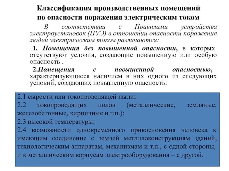 Пуэ поражение электрическим током. Помещения по степени опасности поражения электрическим током. Классификация помещений в отношении поражения электрическим током. Классификация помещений в отношении поражения током ПУЭ. ПУЭ классификация помещений.