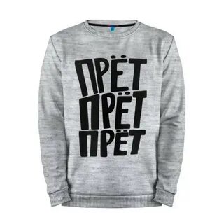 Все прет