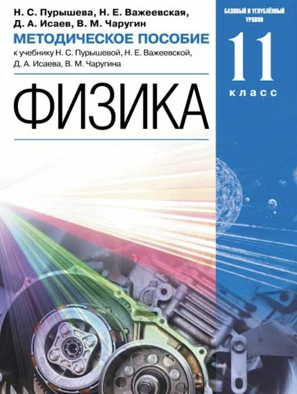 Общество 11 профильный. Учебник физики Пурышева. Физика 11 класс. Физика 11 класс Пурышева. Физика. 11 Класс. Методическое пособие.