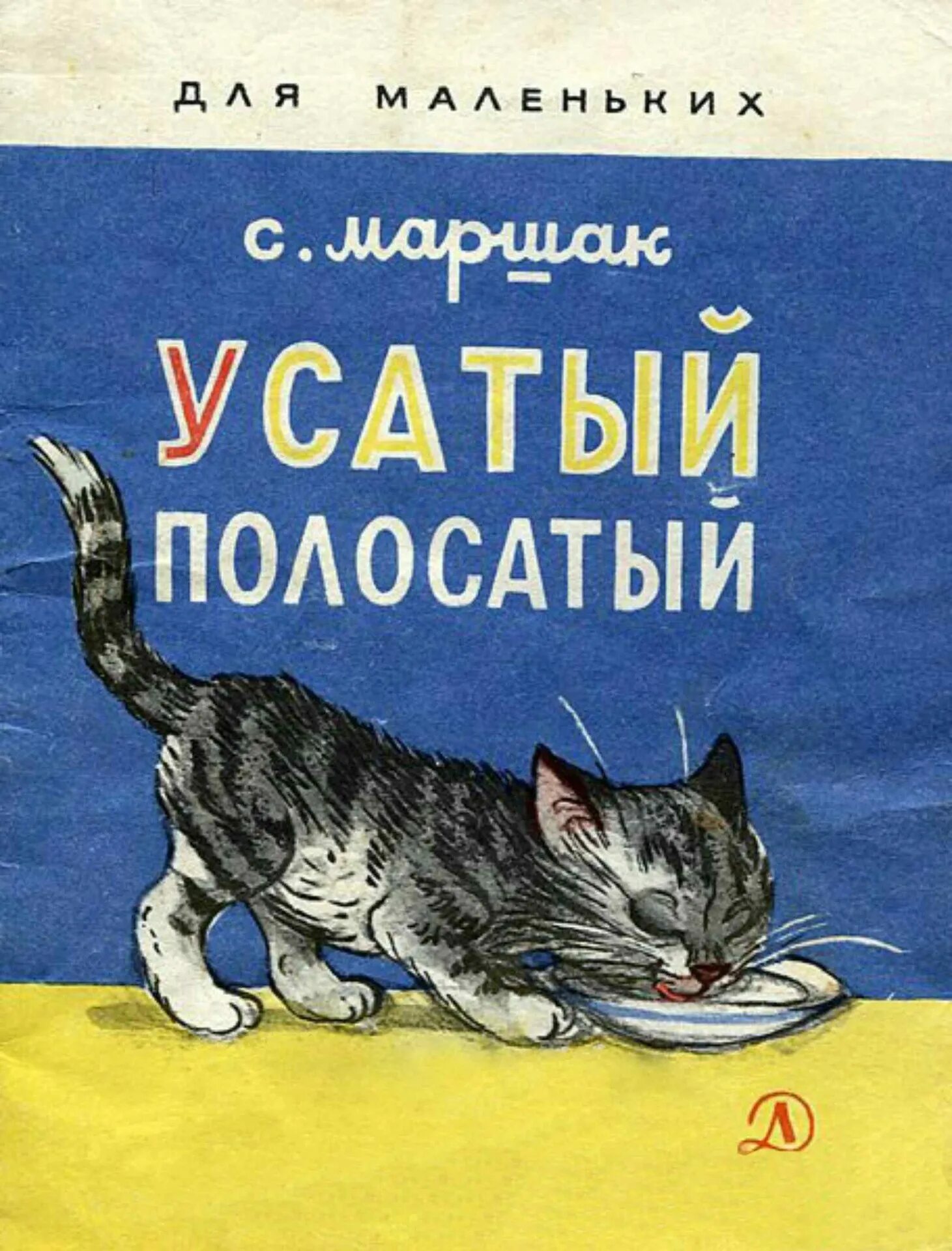 Кошка зовет малышей. Книга для детей Маршак иллюстрации Сутеева. Маршак Усатый полосатый книга.