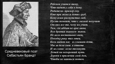 Стихотворение себастьяна бранта