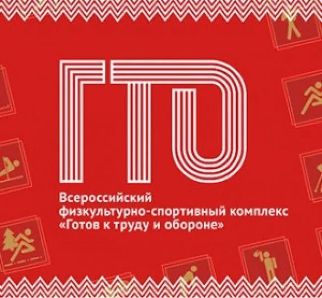 Центр тестирования гто. Фирменный стиль комплекса гто. вфск гто логотип. всероссийский комплекс гто. вфск гто фон.