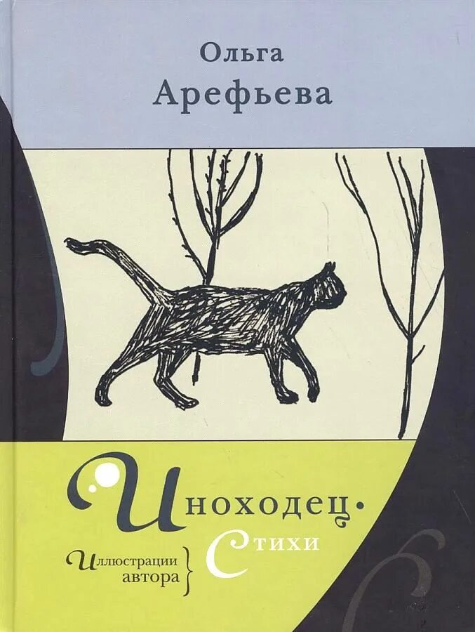 Иноходец книга 3 слушать