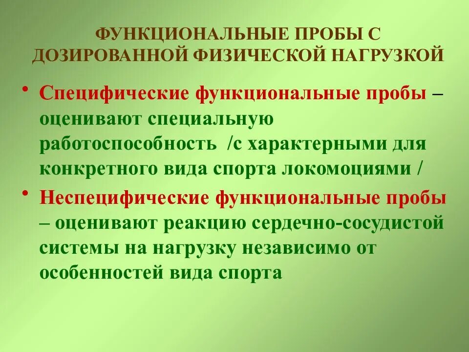 Специфические пробы. Функциональные пробы. Специфические функциональные пробы. Функциональные пробы с дозированной физической нагрузкой. Проведение функциональных проб с физической нагрузкой..