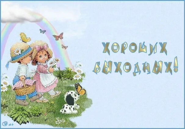 Увлекательных выходных. Хороших выходных открытки. хороших выходных дети. выходной картинки. отличных выходных.