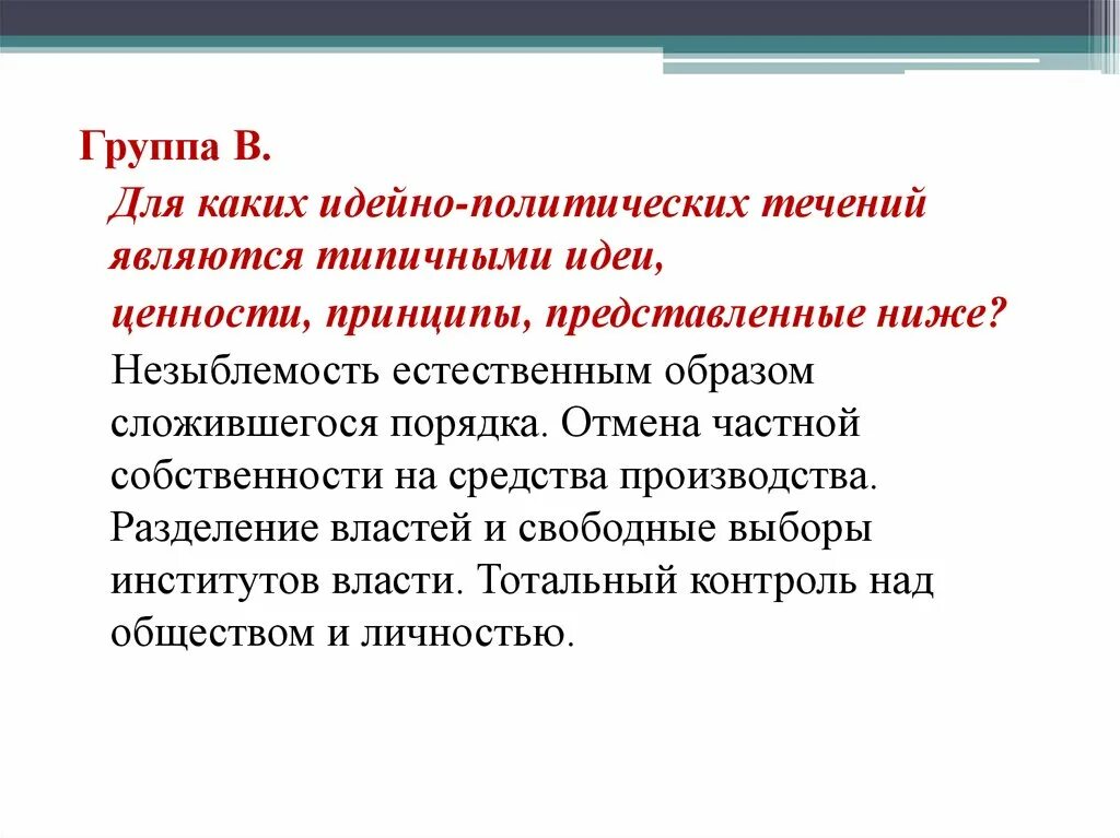 Идеология группы. Идейно политические течения. незыблемость естественным образом сложившегося порядка. какое политическое течение не признает частной собственности. презентация на тему политическая идеология 10 класс.