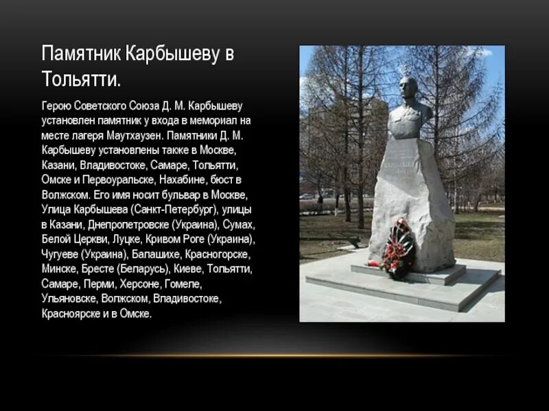 В каком городе установлен памятник героям. Карбышев памятник в омске. памятник д м карбышеву в омске. памятник д.м.карбышеву тольятти.
