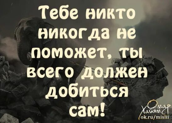 Никто сама. Цитаты никто не поможет. Тебе никто ничего не должен добивайся всего сам. Тебе никто никогда не поможет. Никогда никому не помогай цитаты.