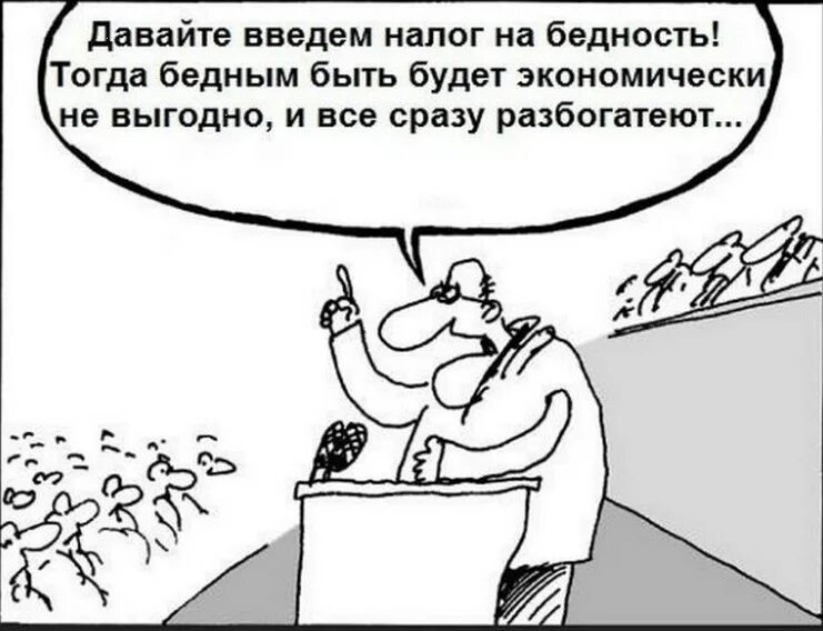 Налог на бедность. Надо ввести налог на бедность. Борьба с бедностью карикатура. Анекдоты про бедность. Бедный работает и работает богатый