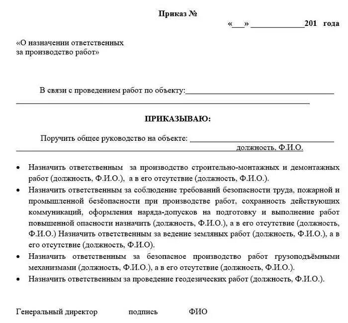 Работник не выполняет распоряжение. Приказ о назначении ответственного за безопасное выполнение работ. Приказ об ответственном за безопасное выполнение работ. Приказ о назначении лиц ответственных за сварочное производство. Пример приказа о назначении ответственных образец.