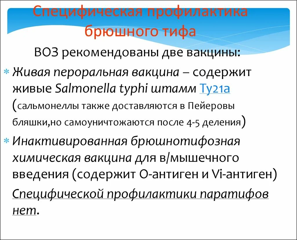 Вакцина от брюшного тифа. Брюшной тиф профилактика кратко. Специфическая профилактика брюшного тифа. Брюшной тиф и паратиф специфическая профилактика. Тиф меры профилактики.