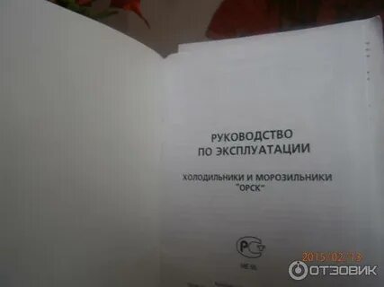Холодильник орск инструкция по эксплуатации