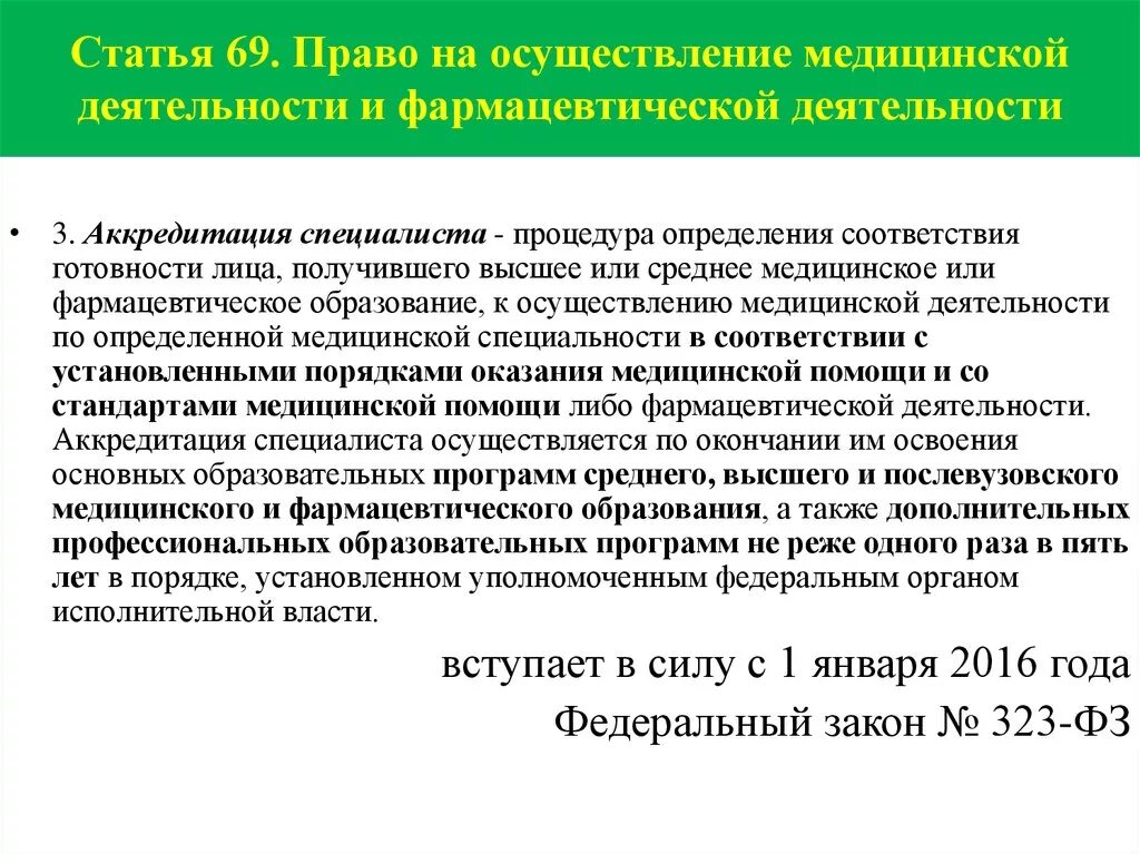 Право на осуществление медицинской и фармацевтической деятельности. Лицензирование медицинской и фармацевтической деятельности. Лицензирование мед деятельности. Право на осуществления фармдеятяльности. Аккредитация средних медицинских результат