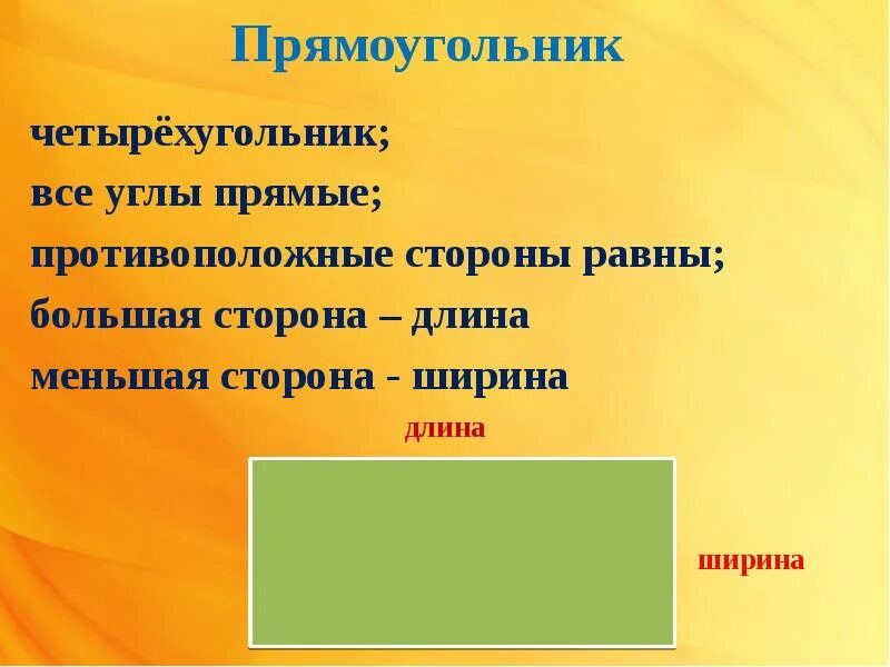 Прямоугольник 2 класс. Математика 2 класс прямоугольн. Тема урок арпямоугольник. Понятие прямоугольника 2 класс.