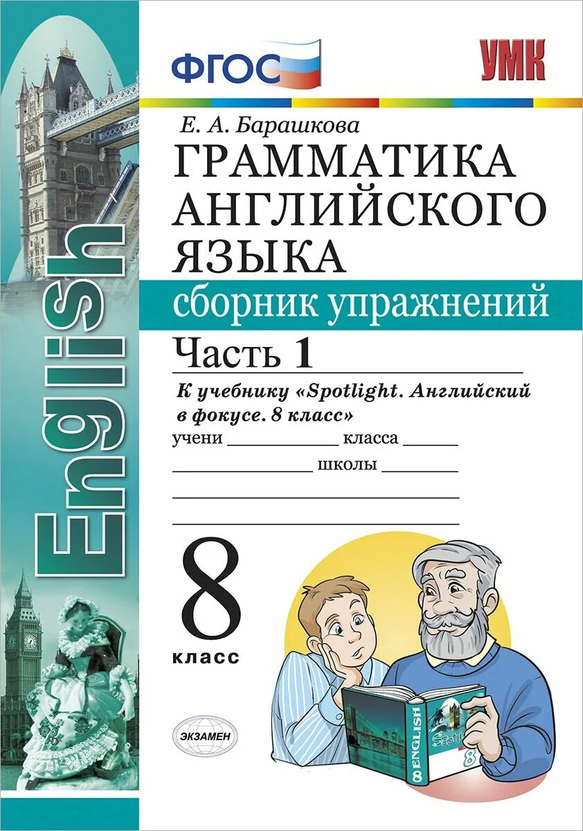 Барашкова е.а грамматика 8 класс. Грамматика английского языка 8 класс Барашкова 1 часть ФГОС. Барашкова грамматика английского языка 2 сборник упражнений. Грамматика Барашкова 8 класс английского спотлайт. Англ сборник 7 класс