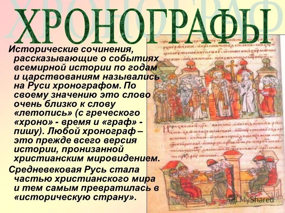 Исторические данные исторические произведения. Хронограф литература 16 века. Исторические произведения. Историческое сочинение. Произведения исторической литературы.