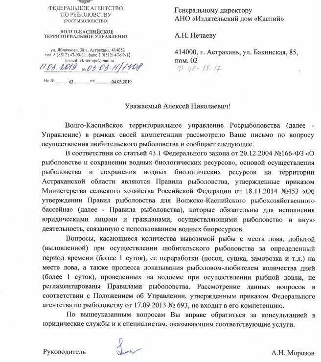 Письмо Федеральному агентству по рыболовству. Управление рыболовства Астраханской области. Обращение в Федеральное агентство по рыболовству. Правила рыболовства в Астраханской области.