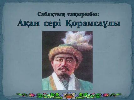 Акан серы