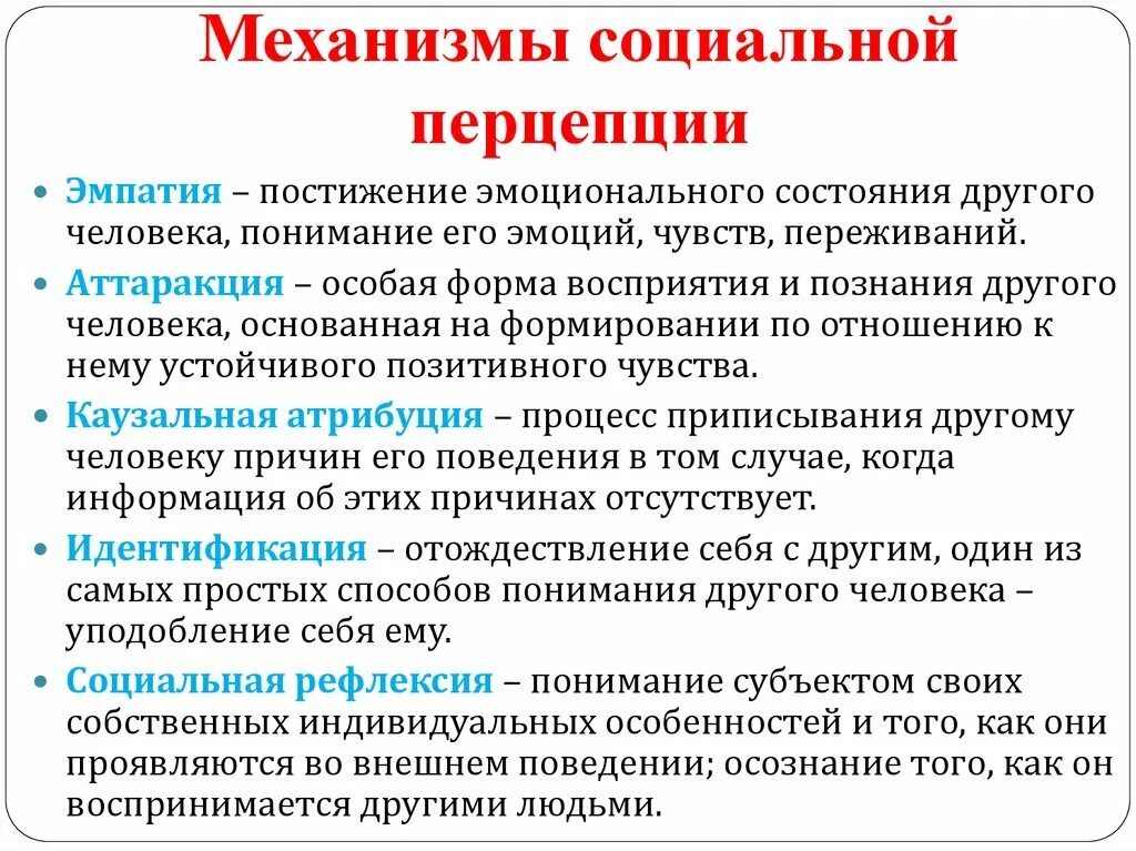 Акцентировать внимание метод. Механизмы социального восприятия. Механизмы социальной перцепции. Психологические механизмы социальной перцепции. К механизмам социальной перцепции относятся.