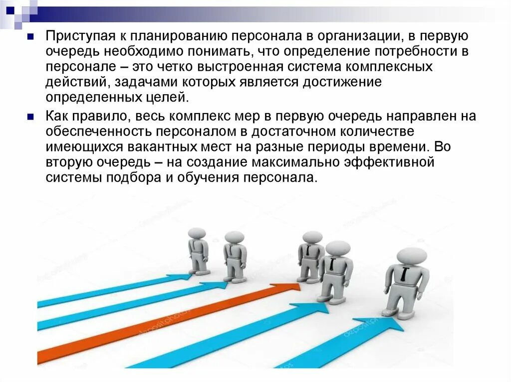 1 в первую очередь необходимо. Методы кадрового планирования в организации. Задачи кадрового планирования в организации. Цели и задачи кадрового планирования. Планирование в управлении персоналом.