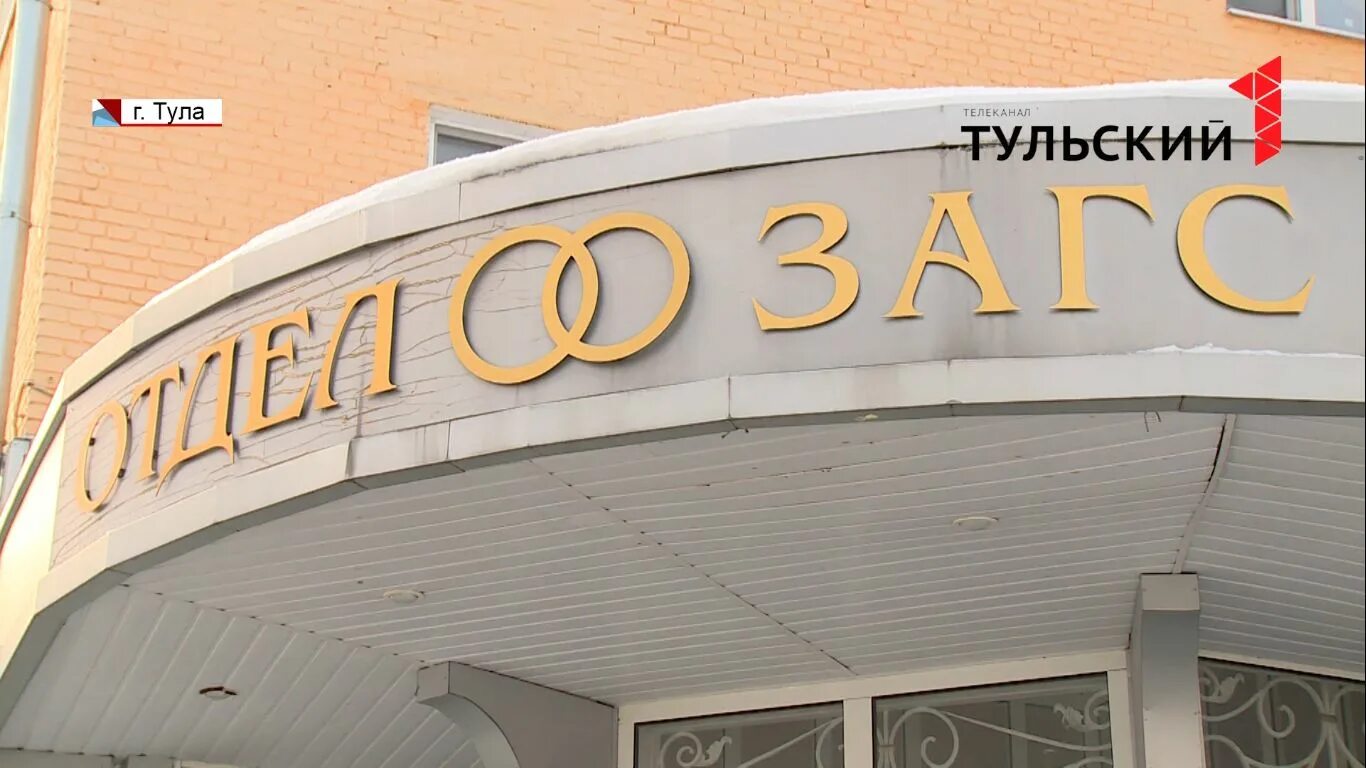 ЗАГС Новомосковск Тульская область. Новомосковский ЗАГС Тульской области. Первый Тульский про ЗАГС. ЗАГС вывеска. Сайт загс тульская область