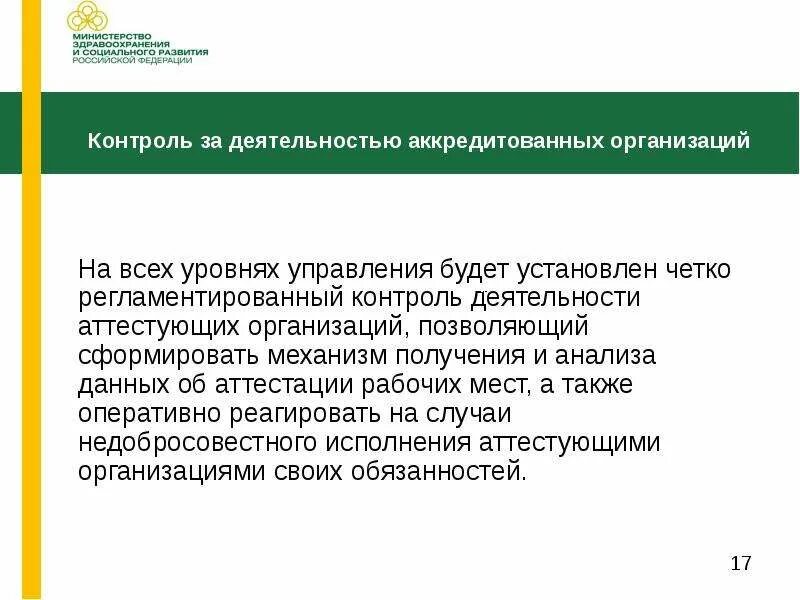 Организация работ по аккредитации. Контроль деятельности организации. Коллективное управление авторскими правами. Аккредитованные организации по управлению.авторскими правами. Коллективное управление авторскими и смежными правами.