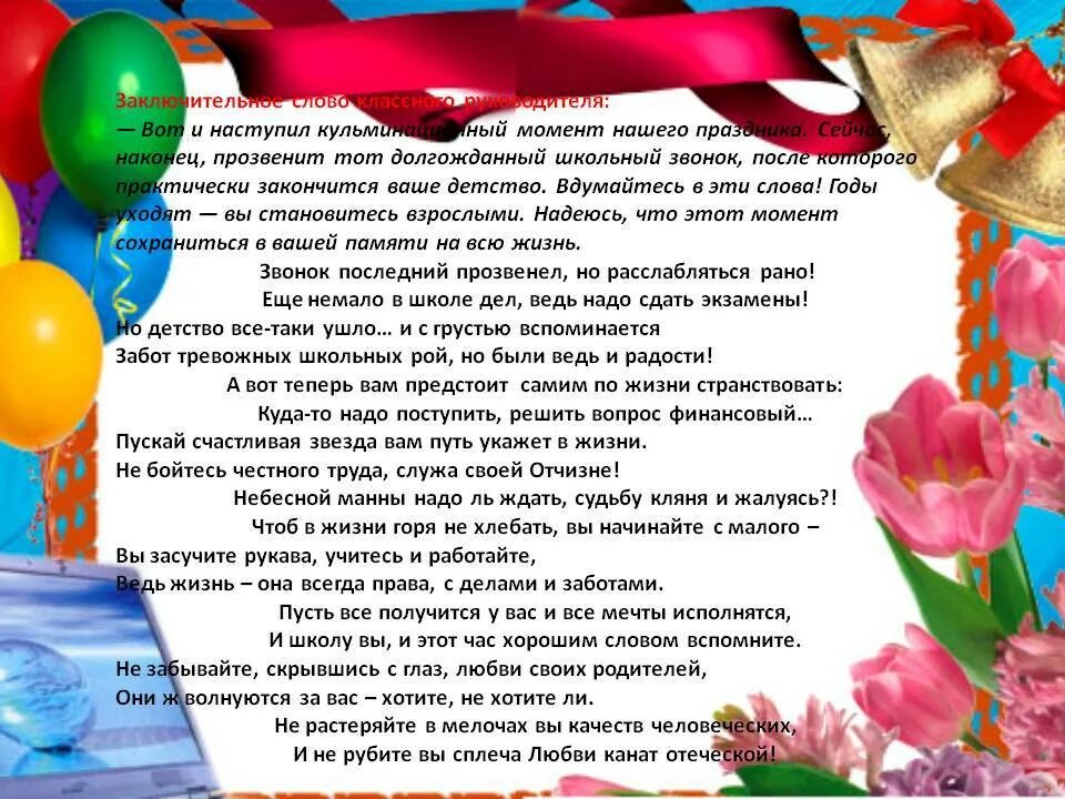 Текст родителям на выпускной 11. Поздравление выпускникам от классного руководителя. Поздравление классного руководителя выпускникам. Пожелания выпускникам от классного руководителя на выпускном. Пожелание от классного руководителя.