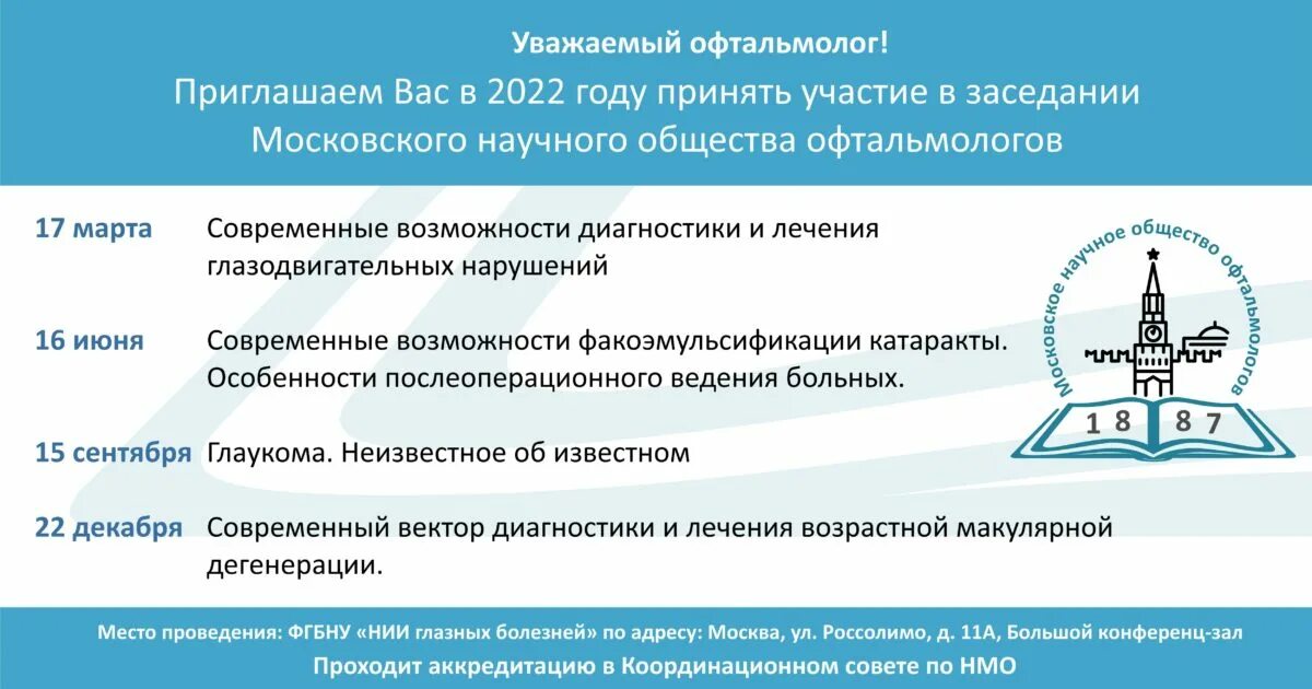 Фгбну глазных болезней москва. ФГБНУ НИИ глазных болезней, Москва. Общество офтальмологов России. Приглашение для офтальмологов. Сообщество офтальмологов России.