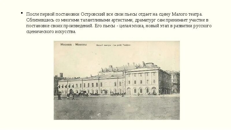 Московский малый театр 19 века. Театр во второй половине 19 века малый театр. Малый театр в Москве 19 век. Малый театр Островского 19 век. Театр 19 века кратко