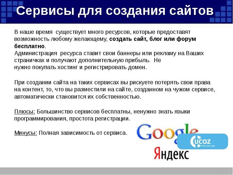 Способы создания сайта. Сервисы для создания сайтов. сервис сайта. плюсы и минусы создания сайта. плюсы создания сайта.