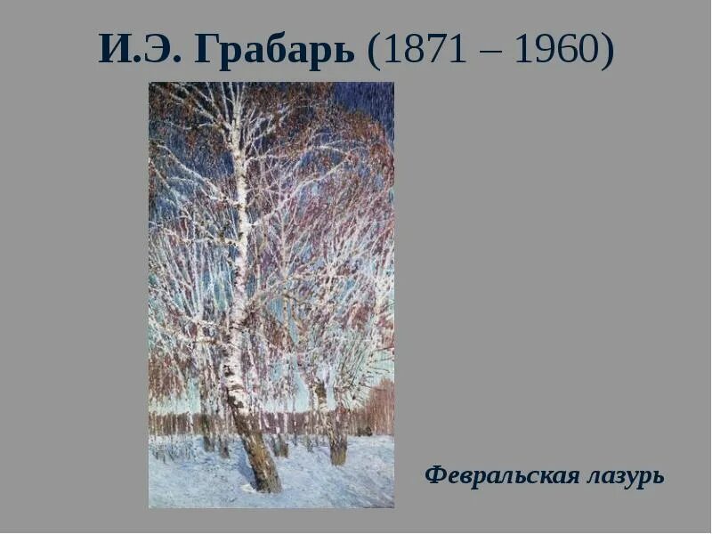 И. Грабарь. «Февральская лазурь». 1904 Г.. И Э Грабарь Февральская лазурь. «Февральская лазурь» (1904, ГТГ). Грабарь глазурь