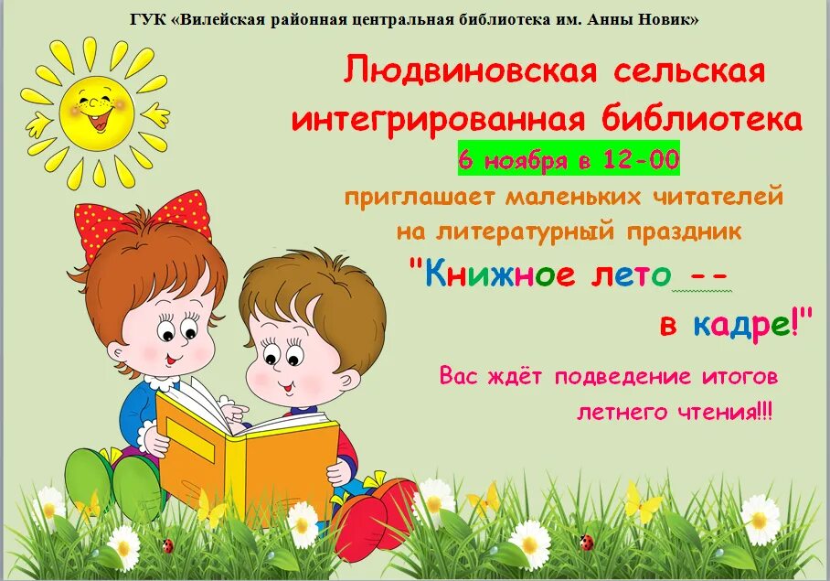 мероприятия в школьной библиотеке. анонс мероприятий в библиотеке. детские библиотеки анонсы мероприятий. афиша мероприятий в библиотеке. название мероприятия для детей летом.