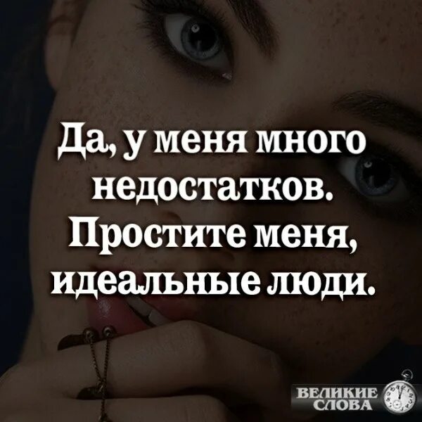 Много недостатков. У меня много недостатков. Сердце львицы взгляд волчицы. Много недостатков. Да у меня много недостатков.