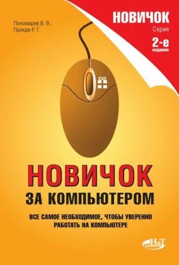 Книга новичок 5. Книга новичка. За компьютером обложка книги. Книга новечка. Книги по компьютерам.