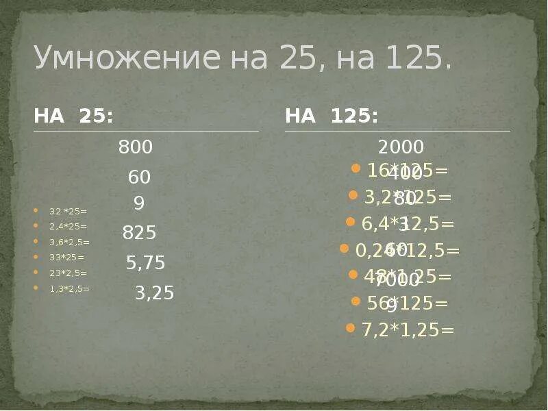 Умножение на 125. Умножение на 25. Умножение на 25, на 125. Выполните умножение 8/25 5/56.