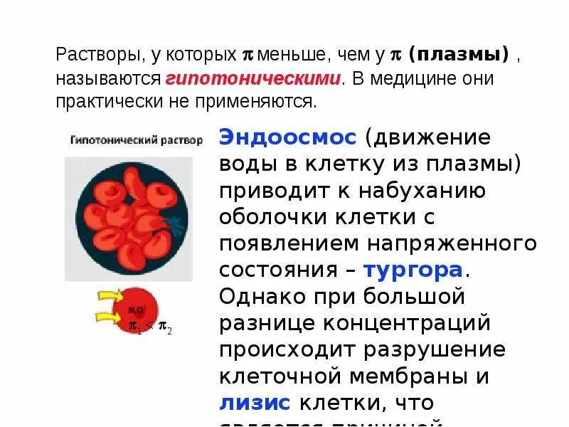 Плазма содержащие растворы. Гипотонические растворы в медицине. применение гипотонических растворов в медицине. гипотонические растворы примеры.