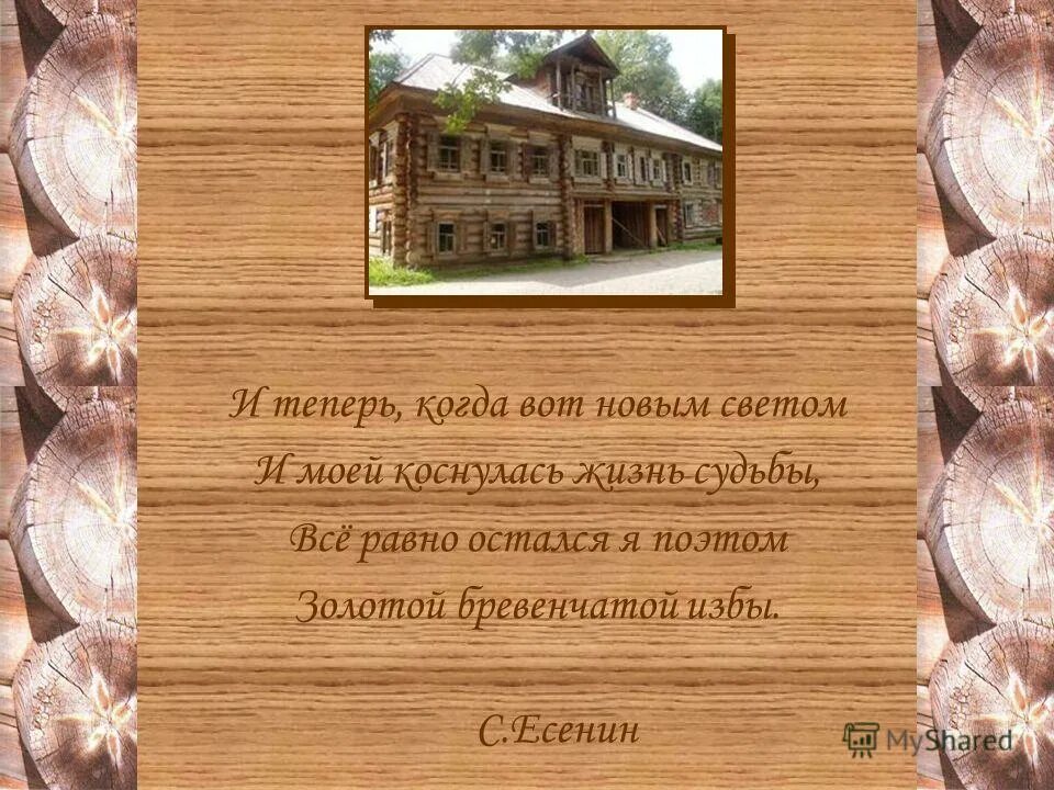 брус глаголь кошель. поэты золотой бревенчатой избы. поэты золотой бревенчатой избы. останусь я поэтом золотой бревенчатой избы. останусь я поэтом золотой бревенчатой избы.