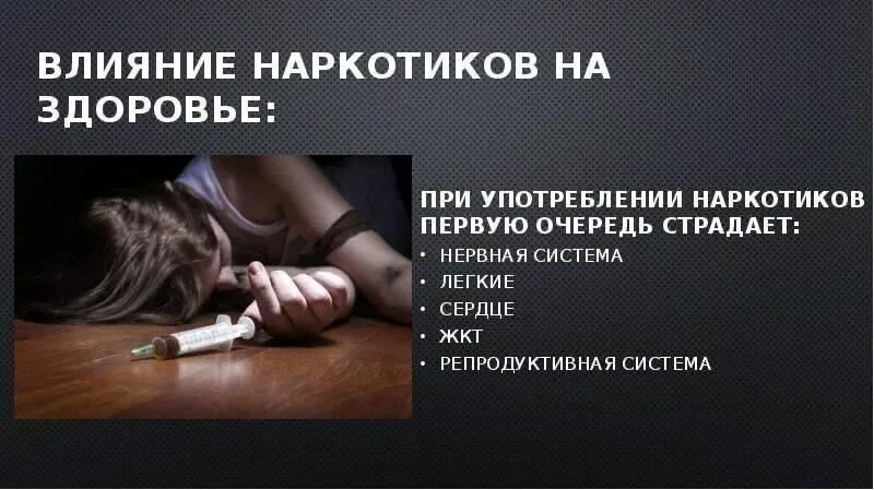 Проект по теме влияние наркотиков Наркотики и их пагубное влияние на организм презентация, доклад, проект скачат