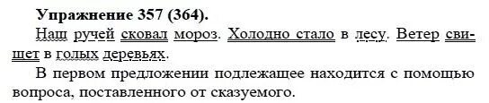 Русский язык 5 класс упражнение 669. Русский язык 5 класс упражнение 357. русский язык 5 класс упражнение 364. наш ручей сковал мороз синтаксический разбор. наш ручей сковал мороз разбор предложения.