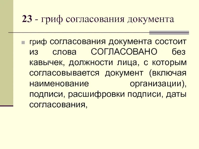 Цель согласования документов. Пример согласования документа. Цель согласования документов. Порядок согласования документов. Цель согласования документов.