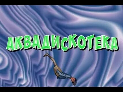 Аквадискотека песня