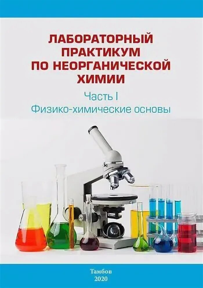 Лабораторный практикум основы. Лабораторный практикум по химии требования. лабораторный практикум химия пустовалова. лабораторный практикум по неорганической химии смарыгин. лабораторный практикум андреева часть 2.