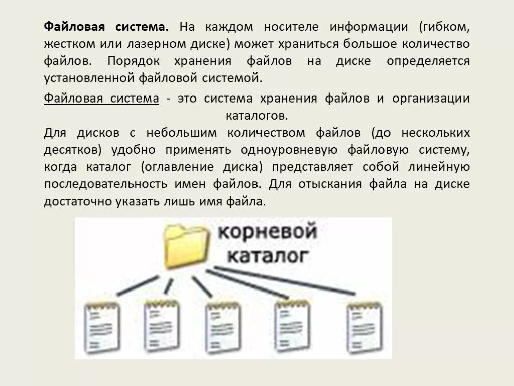 Файловая система. Файловая система ЭВМ. Файловые системы носителей информации. Файловая система диска.